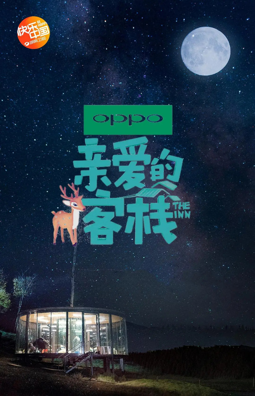 亲爱的·客栈 第二季 第20181012期