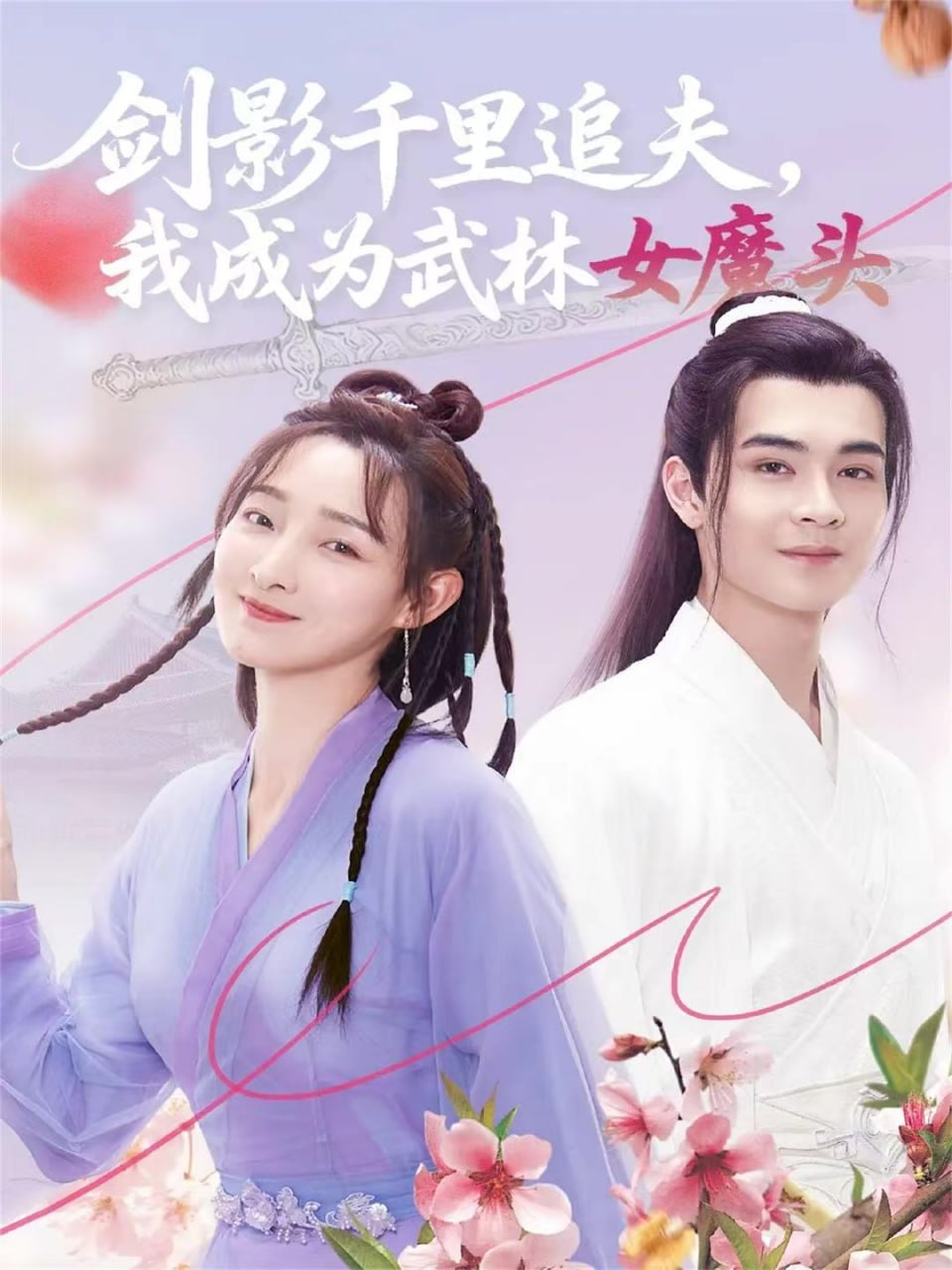 剑影千里追夫，我成为武林女魔头(全集)