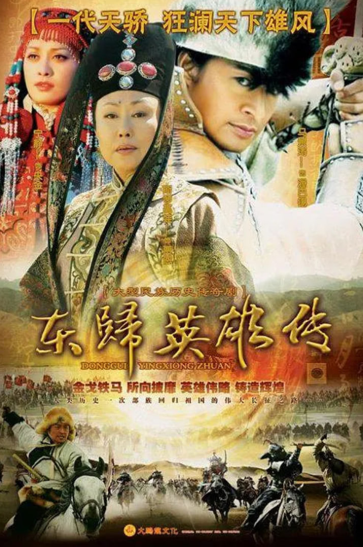 东归英雄 第01集