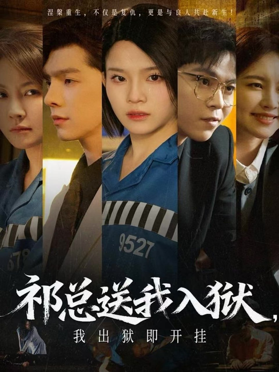 祁总送我入狱，我出狱即开挂 全集完结(大结局)