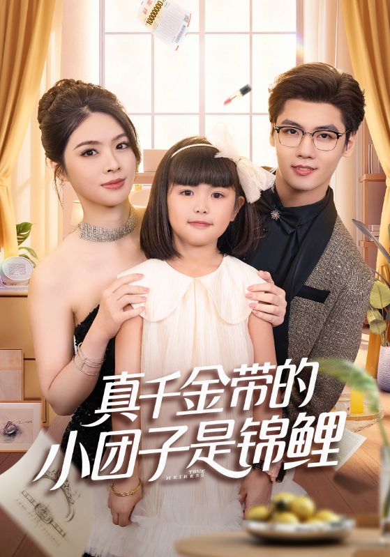 真千金带的小团子是锦鲤(捡个福娃后真千金躺赢了) 全集完结(大结局)