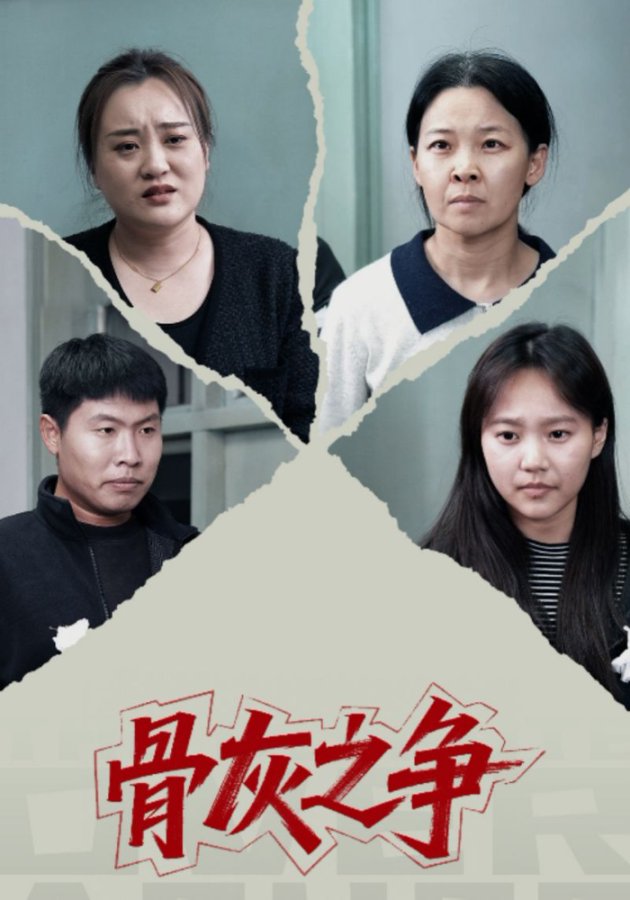 骨灰之争 全集完结(大结局)