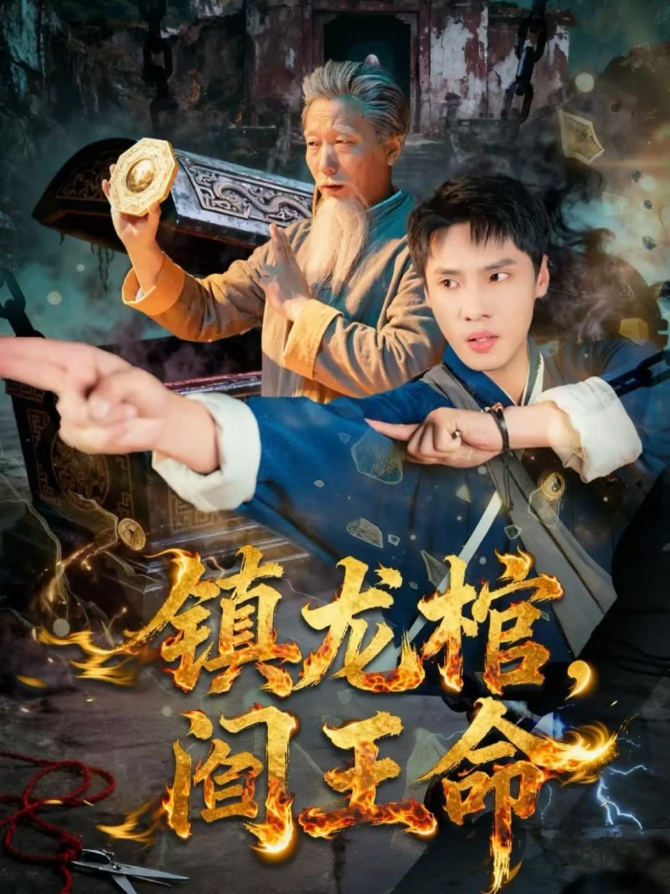 镇龙棺，阎王命 全集完结(大结局)