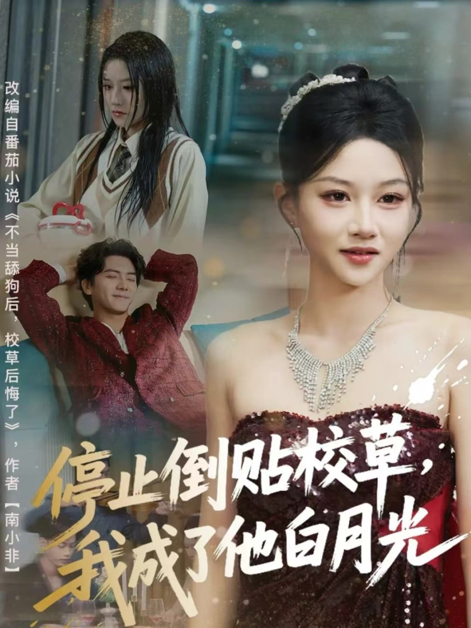 停止倒贴校草，我成了他白月光 全集完结(大结局)