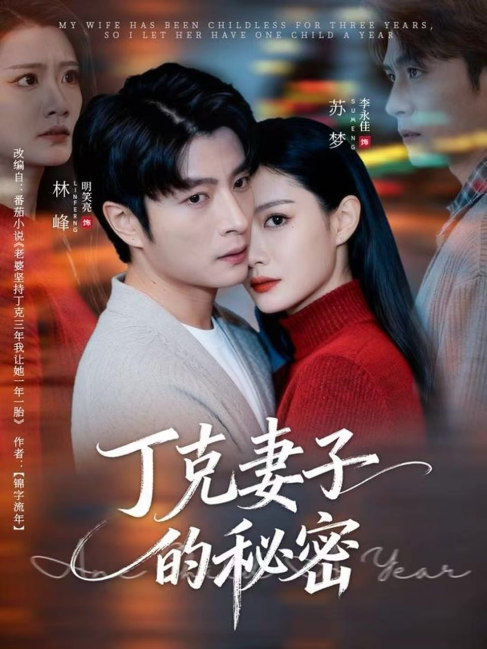 丁克妻子的秘密 全集完结(大结局)