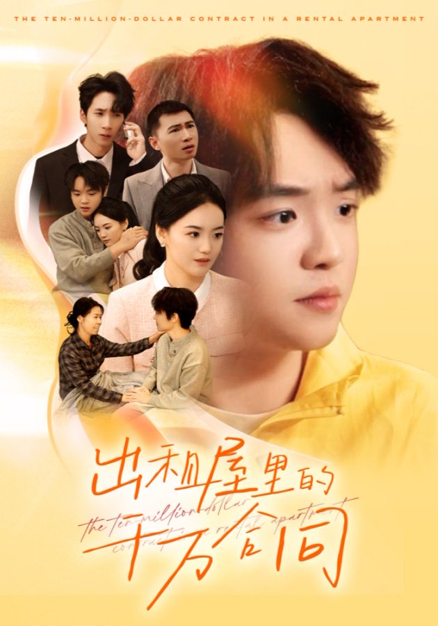 出租屋的千万合同 全集完结(大结局)