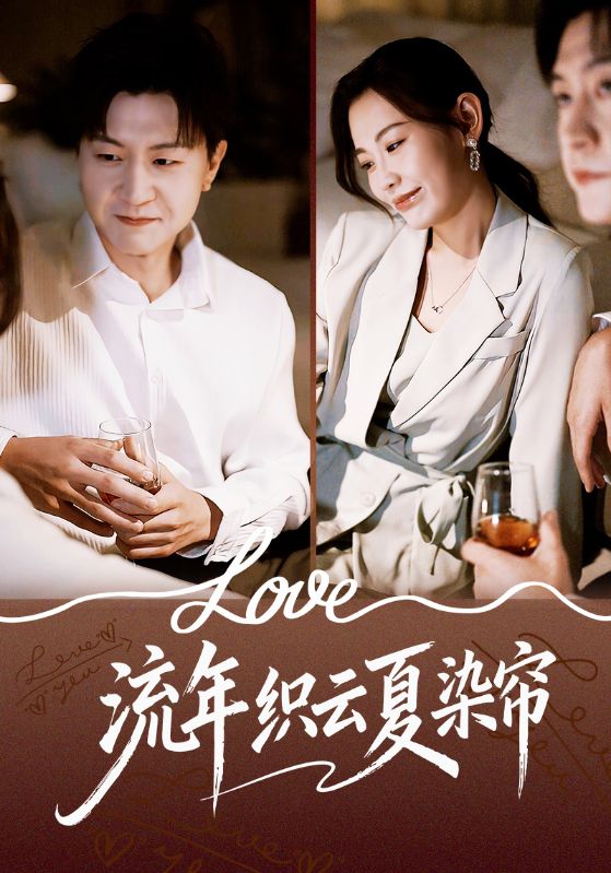 流年织云夏染帘 全集完结(大结局)