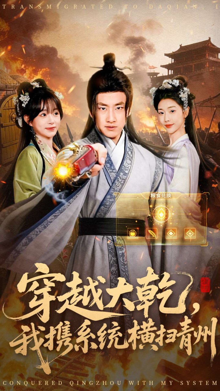 穿越大乾我携系统横扫青州 全集完结(大结局)