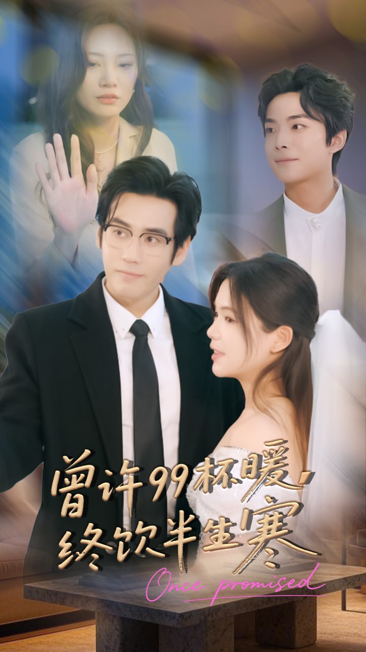 曾许99杯暖，终饮半生寒 全集完结(大结局)