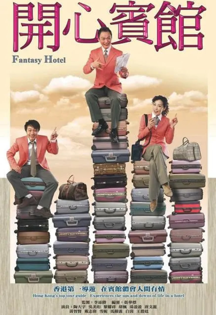开心宾馆 第02集