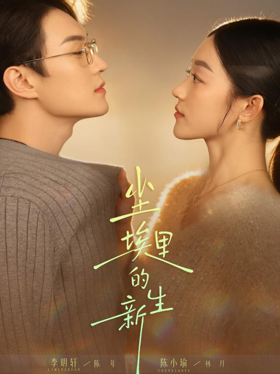 尘埃里的新生 全集完结(大结局)