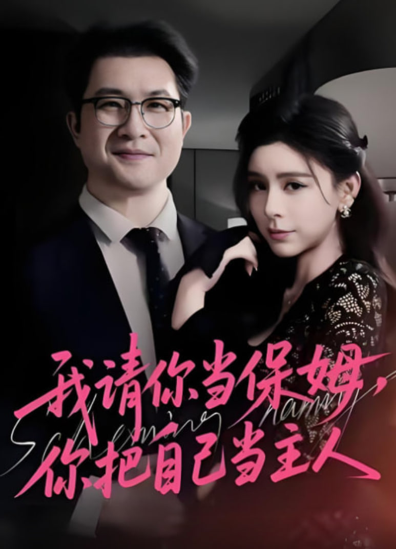 我请你当保姆，你把自己当主人 全集完结(大结局)