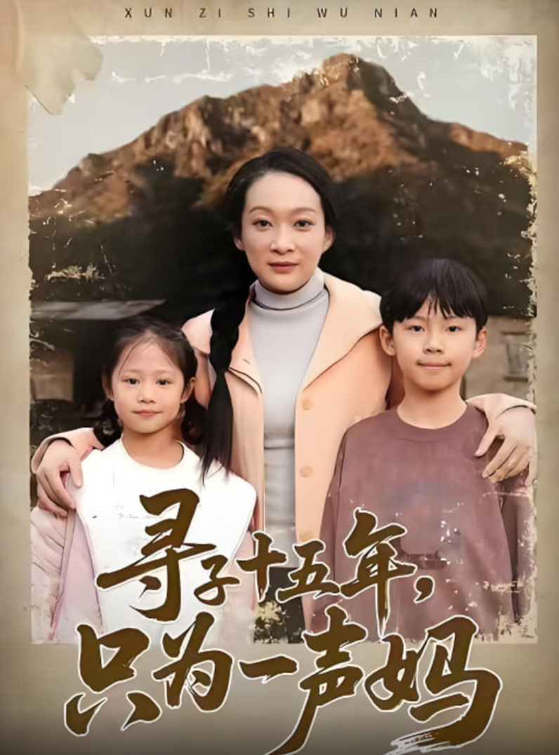 寻子十五年，只为一声妈 全集完结(大结局)