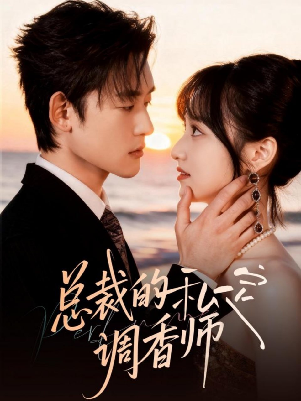 总裁的私定调香师 全集完结(大结局)