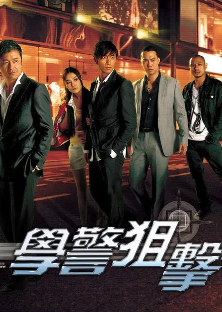 学警狙击 粤语版 第01集