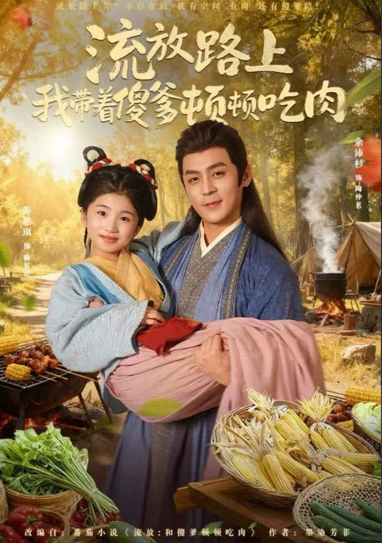 流放路上我带着傻爹顿顿吃肉 全集完结(大结局)