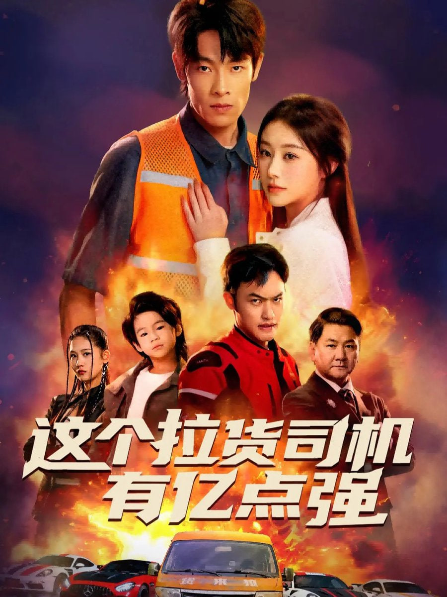 这个拉货司机有亿点强（送货而已，我怎么成了车神） 全集完结(大结局)