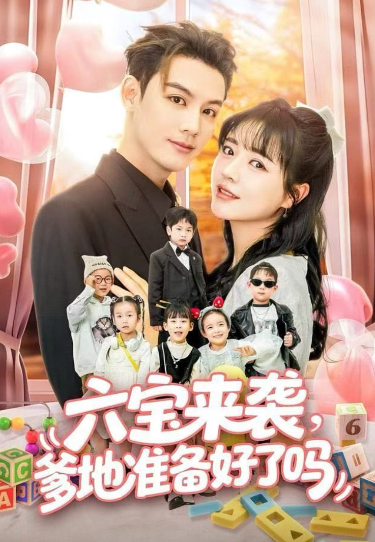 六宝来袭爹地准备好了吗（六宝来袭霍总他壕无人性） 全集完结(大结局)