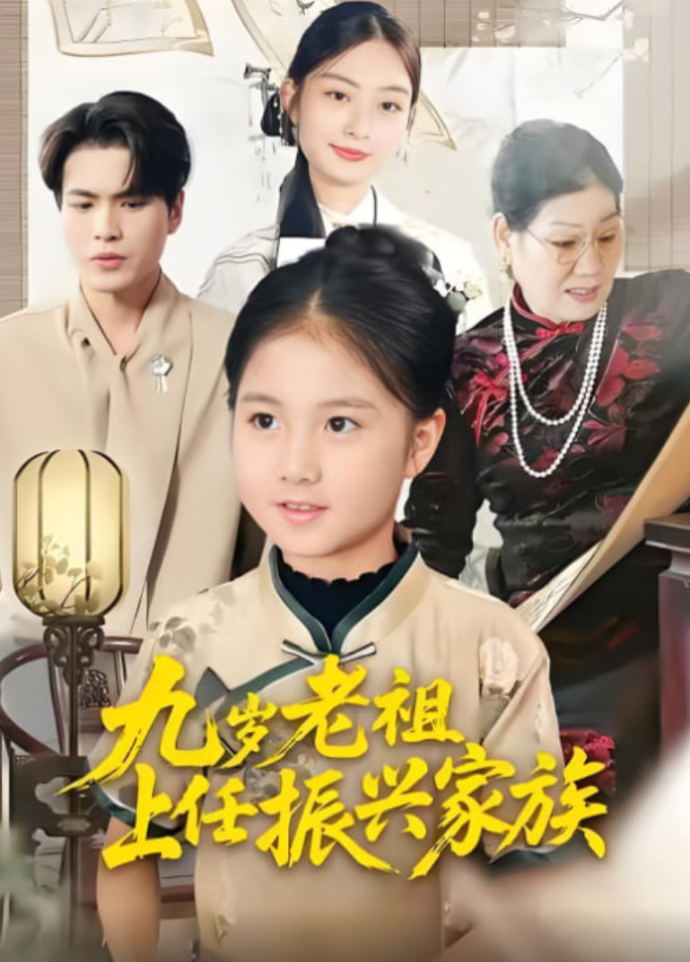 九岁老祖上任振兴家族 全集完结(大结局)