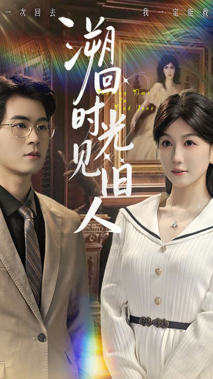 溯回时光见旧人 全集完结(大结局)