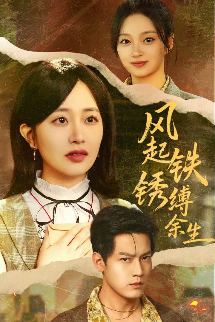 风起铁锈缚余生（错付心仪终涅槃） 全集完结(大结局)