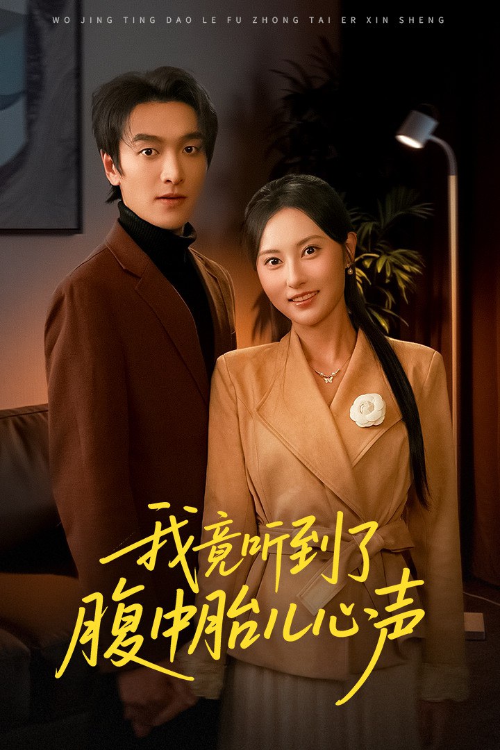 我竟听到了腹中胎儿心声 (听到胎儿心声后我笑了) 全集完结(大结局)