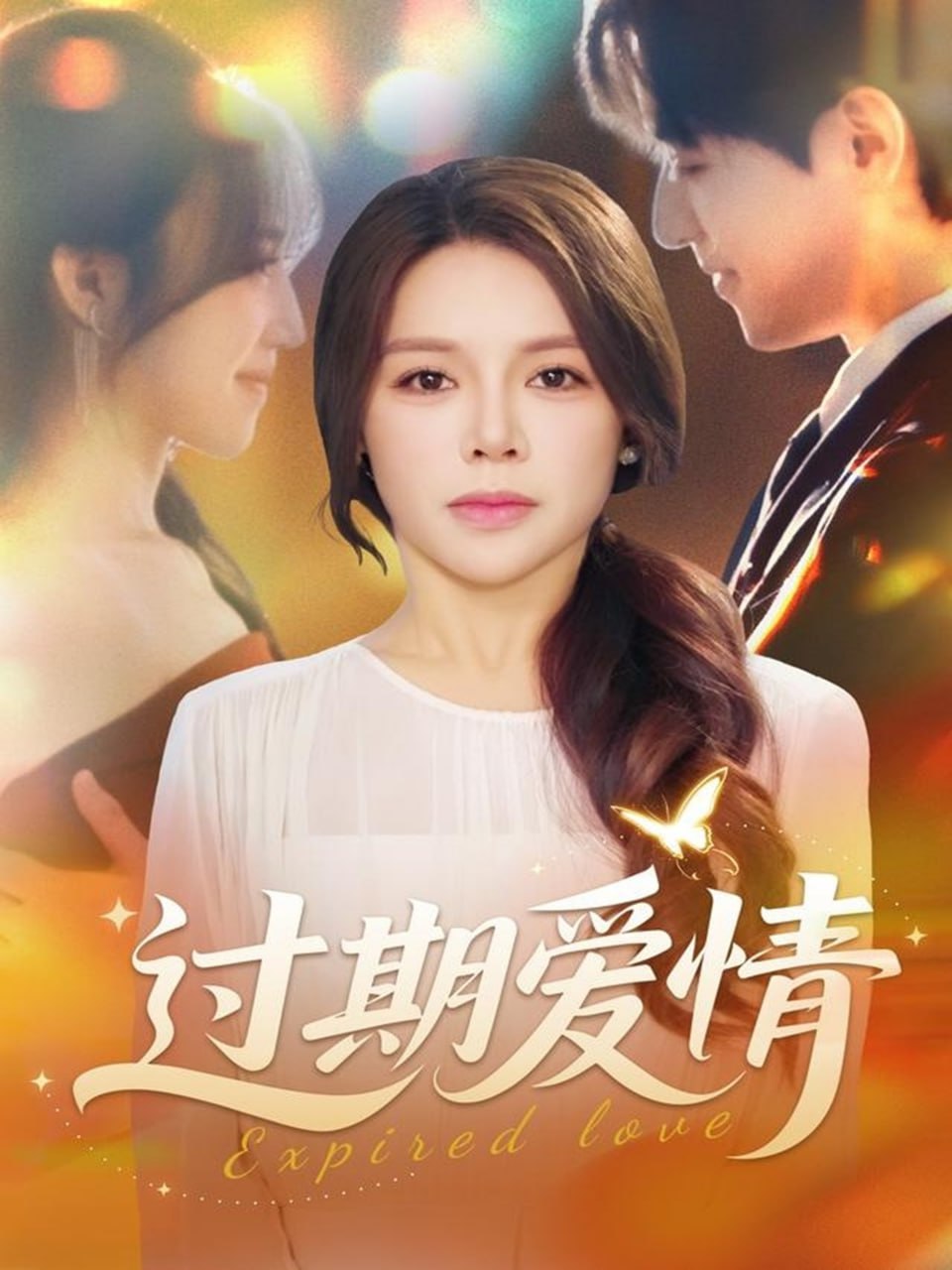 过期爱情 全集完结(大结局)