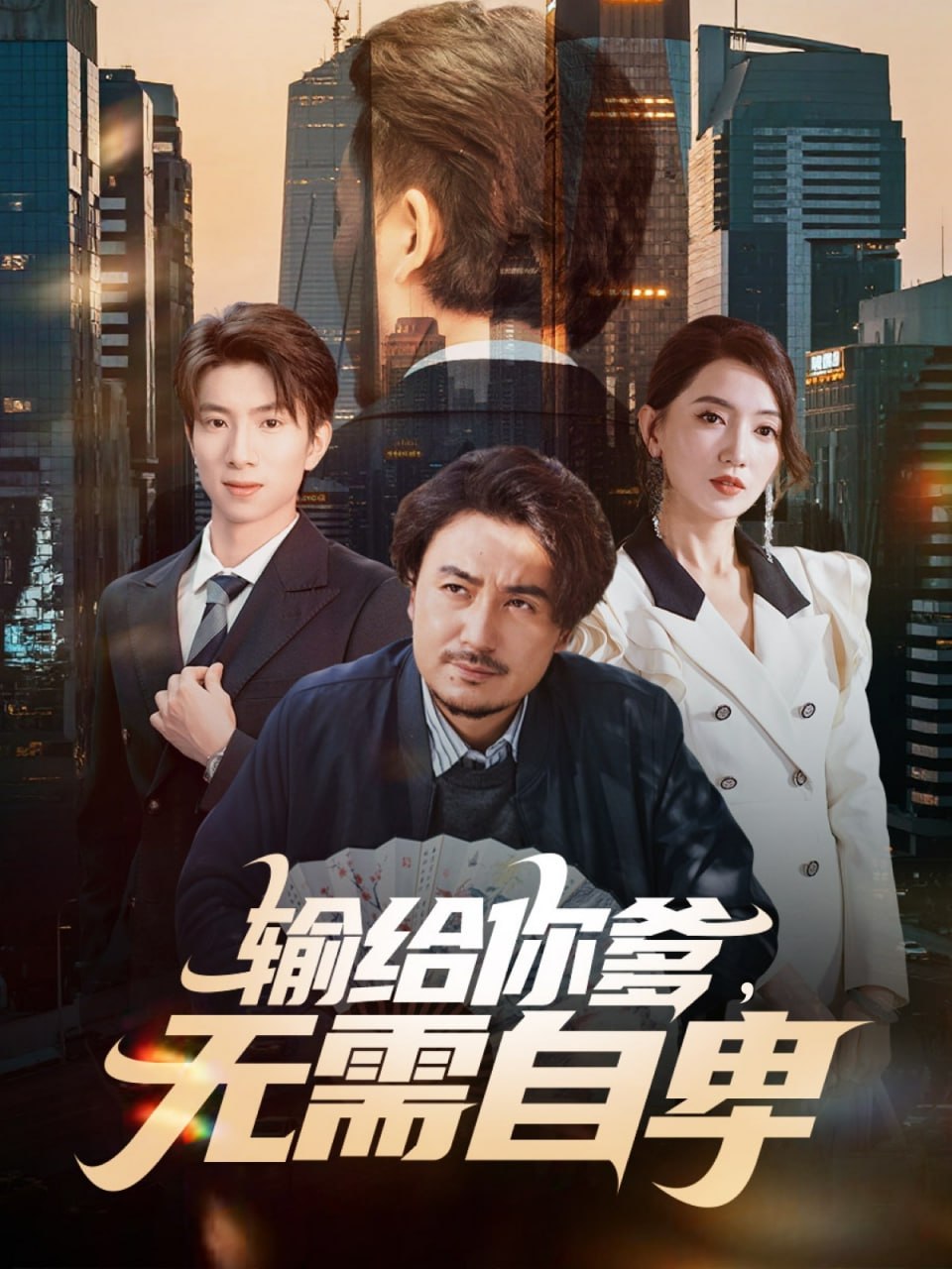 输给你爹无需自卑 全集完结(大结局)