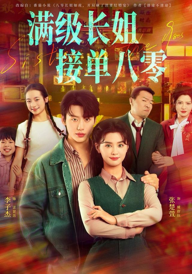 满级长姐，接单八零 全集完结(大结局)