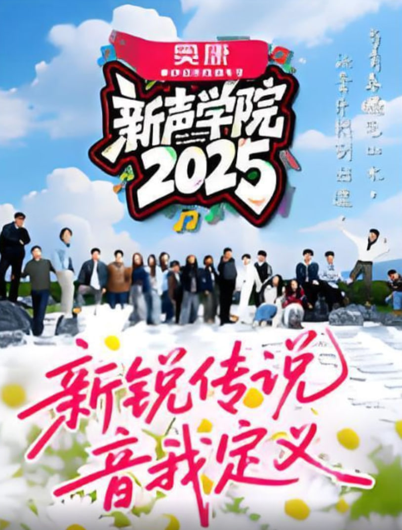新声学院 20251225第1期