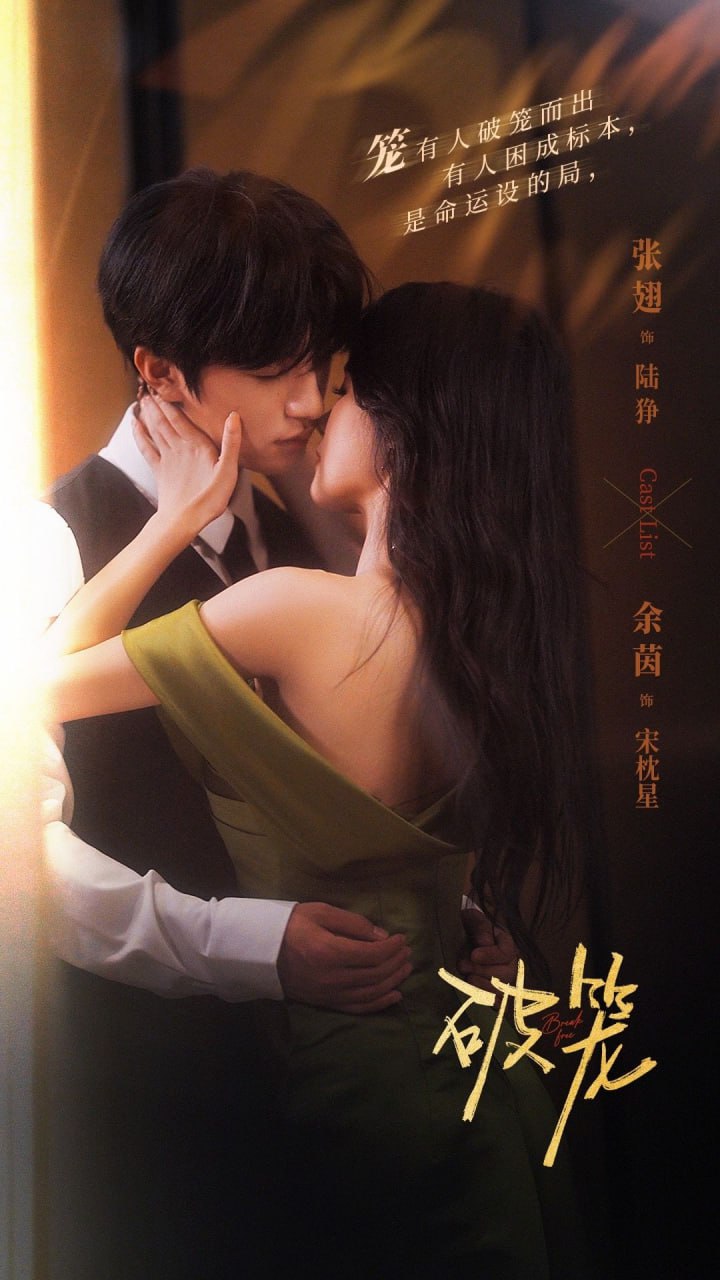 破笼 全集完结(大结局)