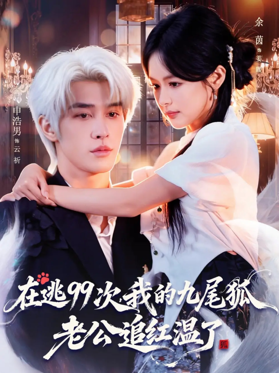 在逃99次我的九尾狐老公追红温了 全集完结(大结局)