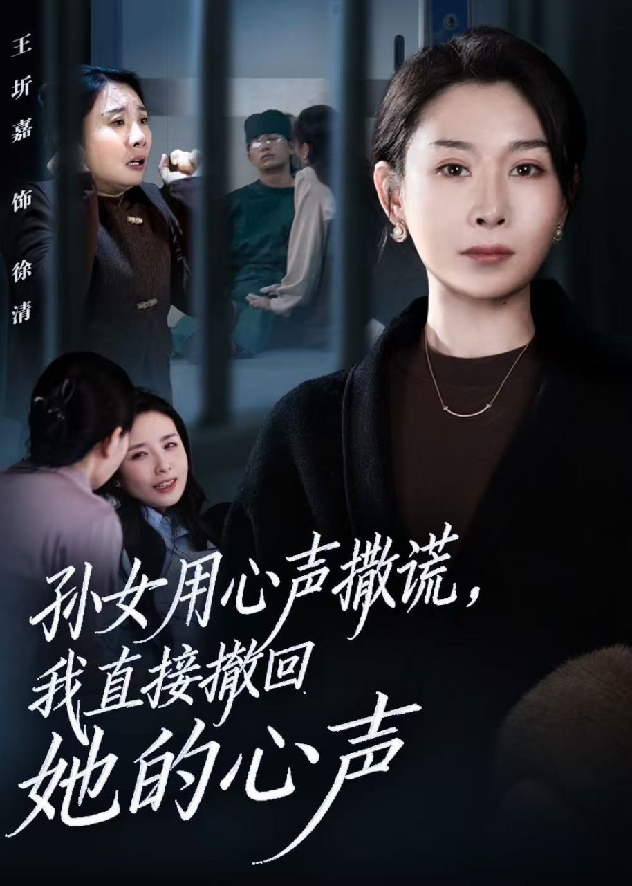 孙女用心声撒谎，我直接撤回她的心声（听到腹中孙女心声后，我选择放手） 全集完结(大结局)