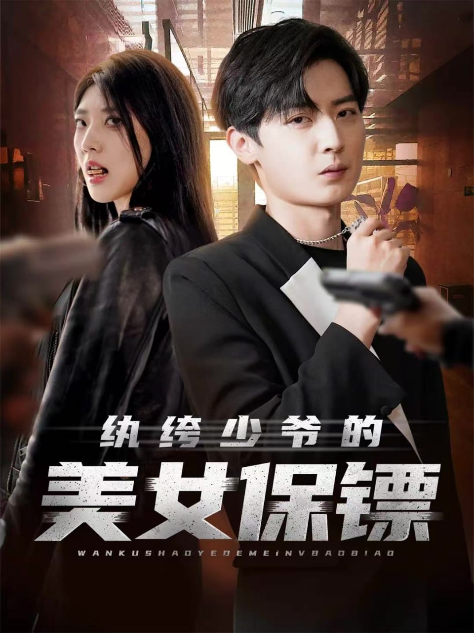 纨绔少爷的美女保镖 全集完结(大结局)