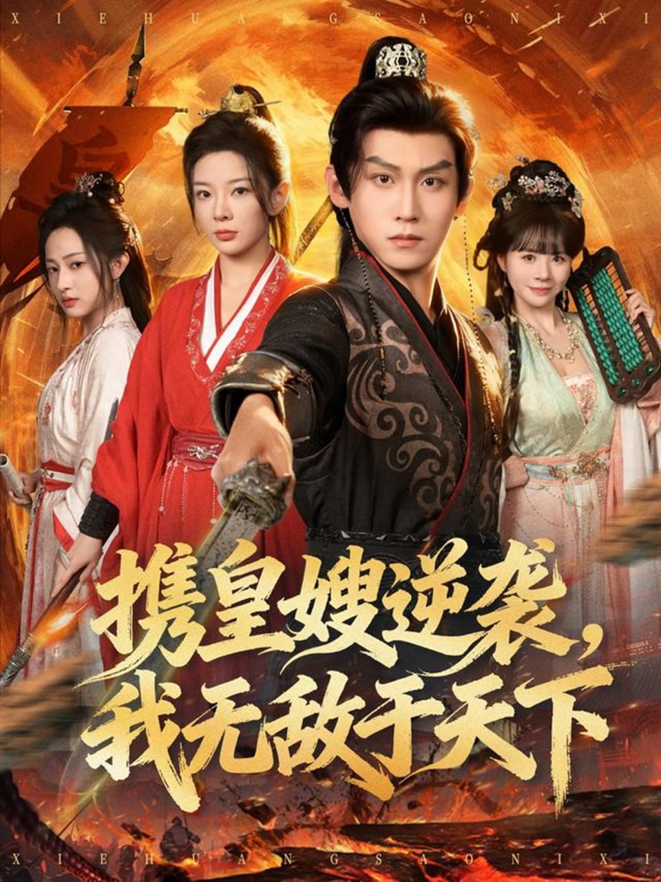 携皇嫂逆袭我无敌于天下 全集完结(大结局)