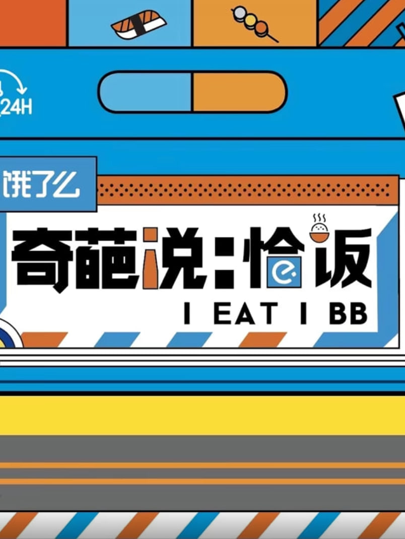 奇葩说恰饭 第20200107期周末也要叫外卖的我