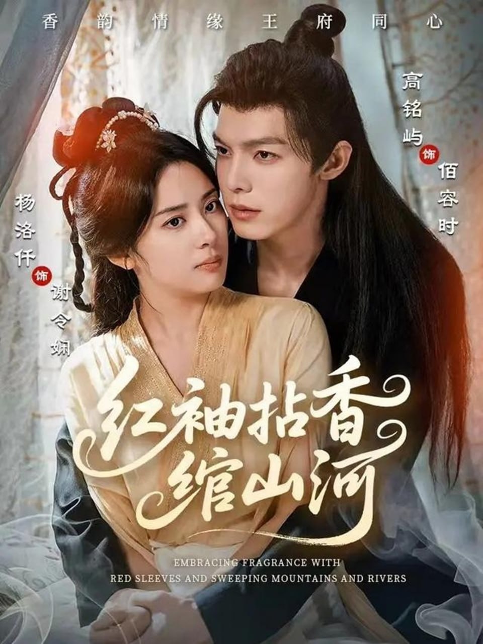 红袖拈香绾山河 全集完结(大结局)