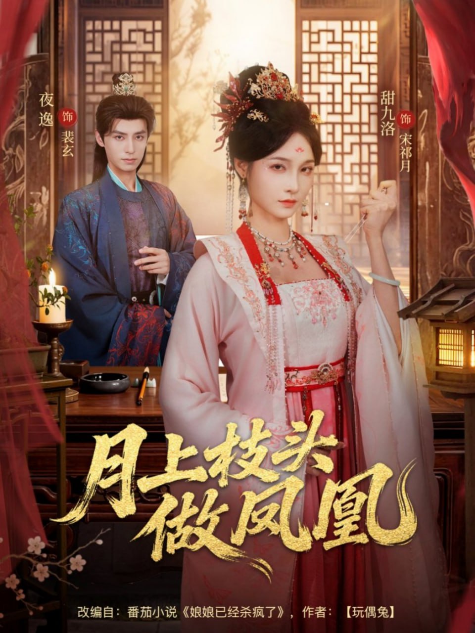 月上枝头做凤凰 全集完结(大结局)