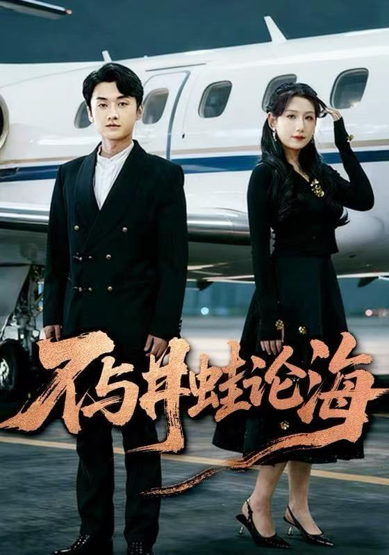 飞上天也是麻雀（不与井蛙论海） 全集完结(大结局)