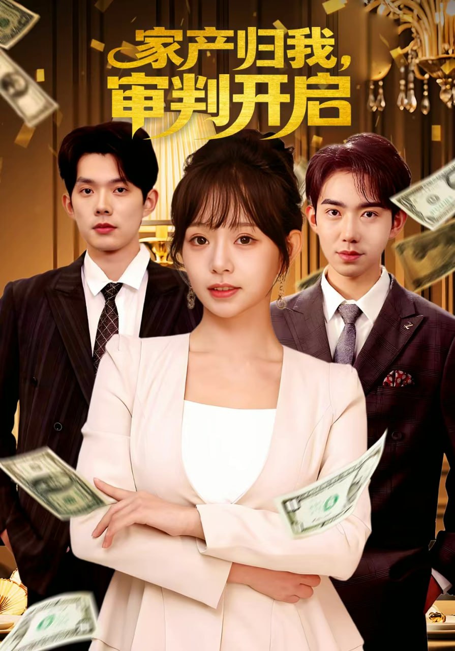 家产归我，审判开启 全集完结(大结局)