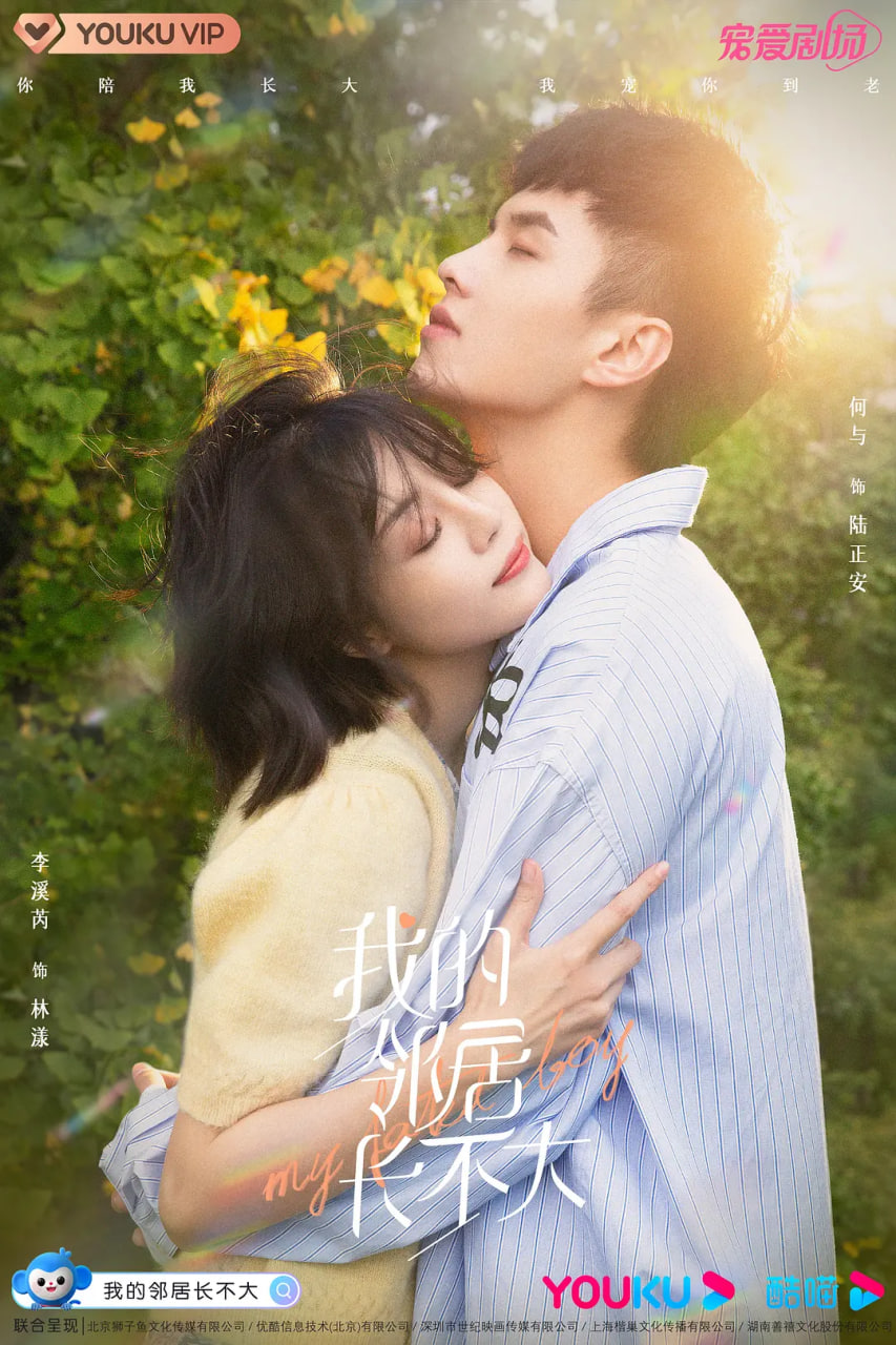 我的领居长不大 第01集