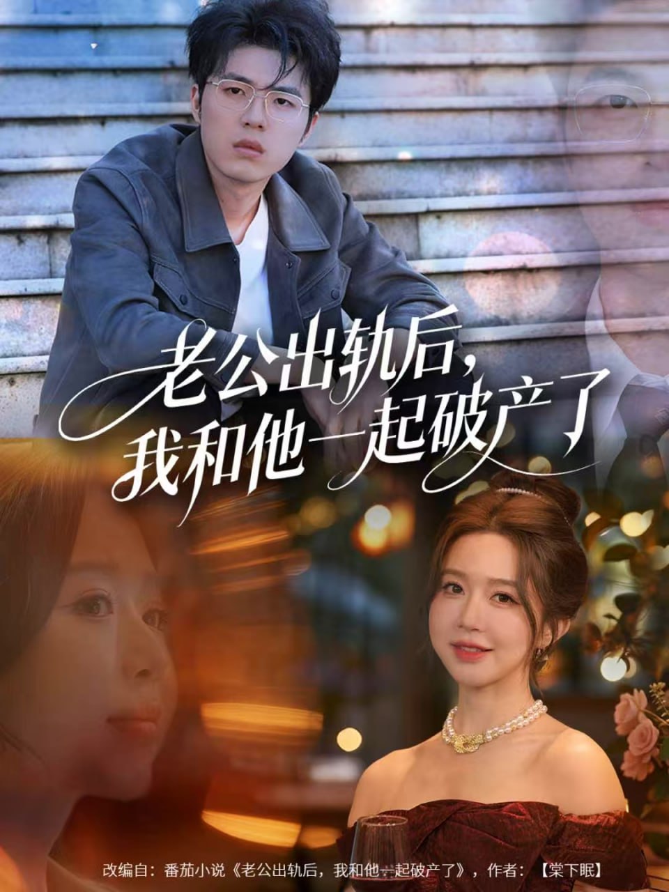 老公出轨后，我和他一起破产了（前夫破产后，我东山再起） 全集完结(大结局)