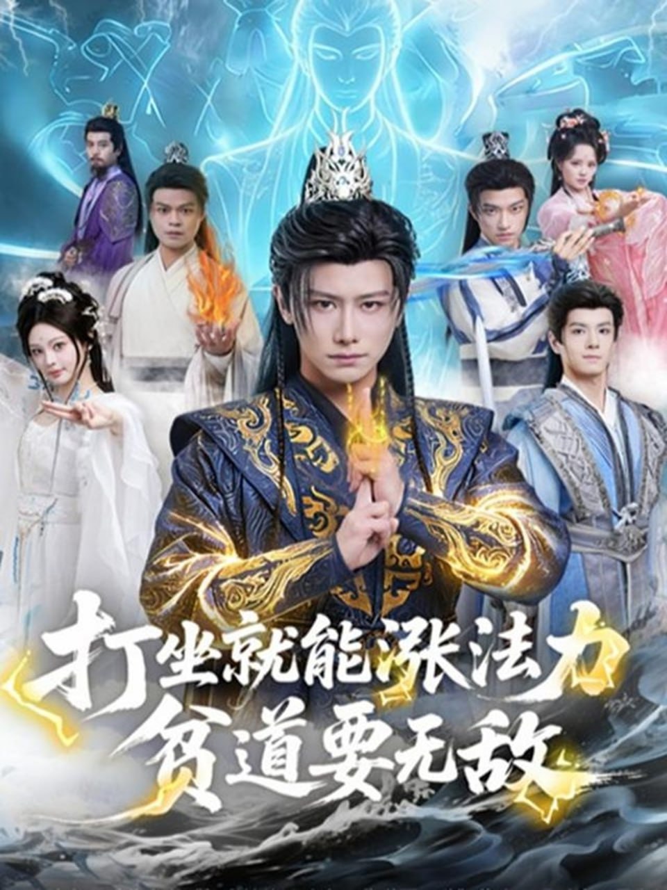 打坐就能涨法力贫道要无敌 全集完结(大结局)