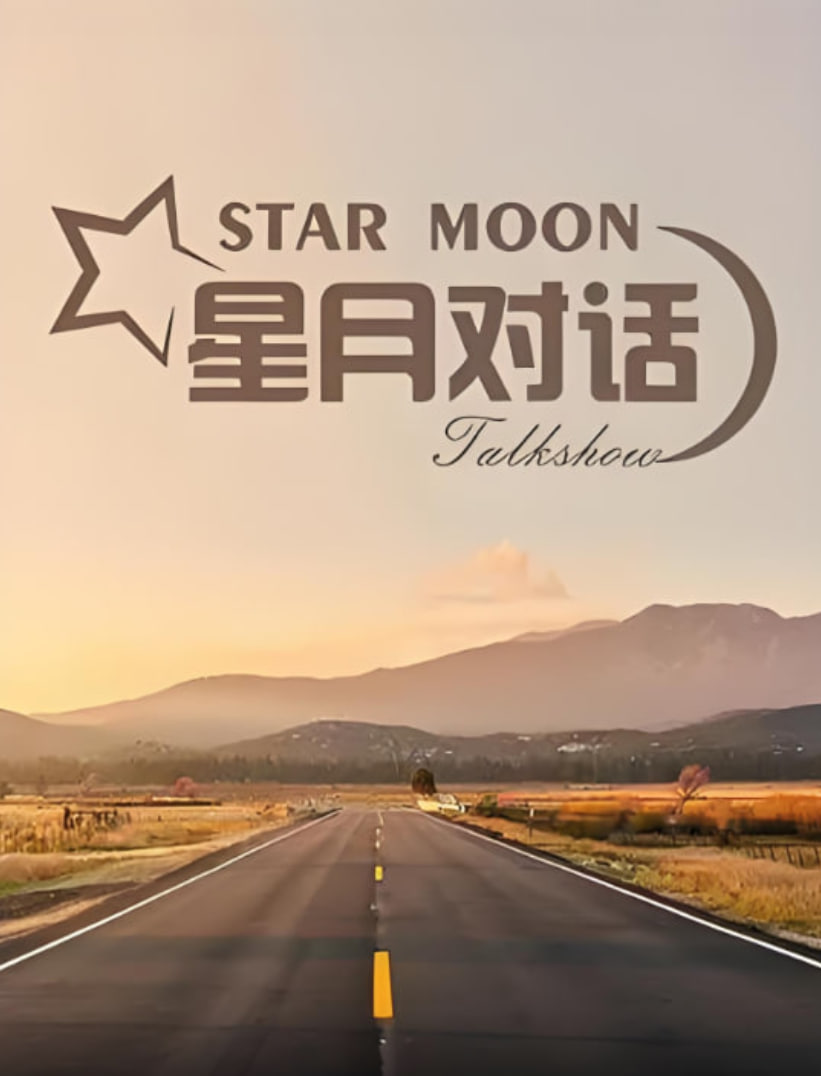 星月对话 2024 第20240718期