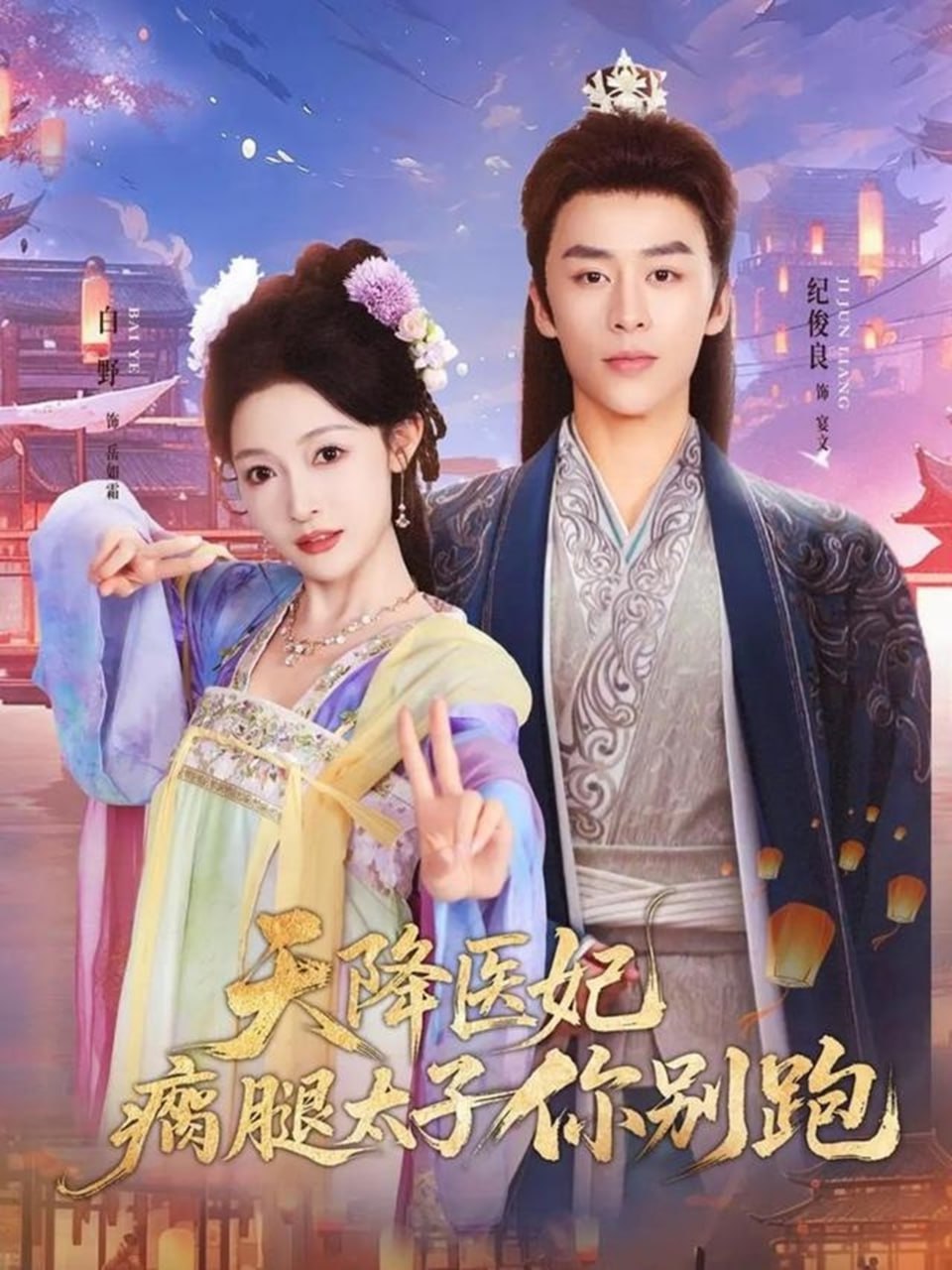 天降医妃瘸腿太子你别跑 全集完结(大结局)