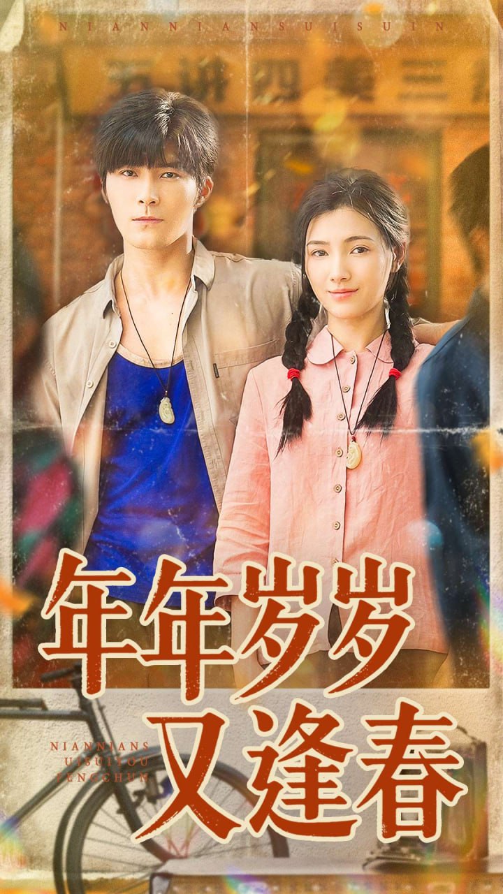 年年岁岁又逢春 全集完结(大结局)