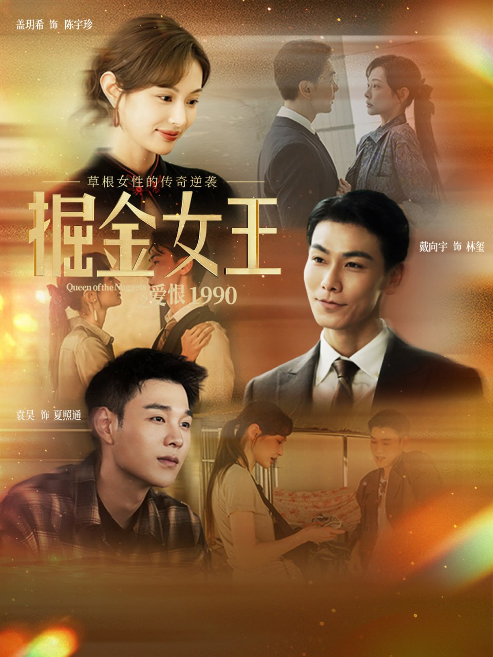 掘金女王之爱恨1990 全集完结(大结局)