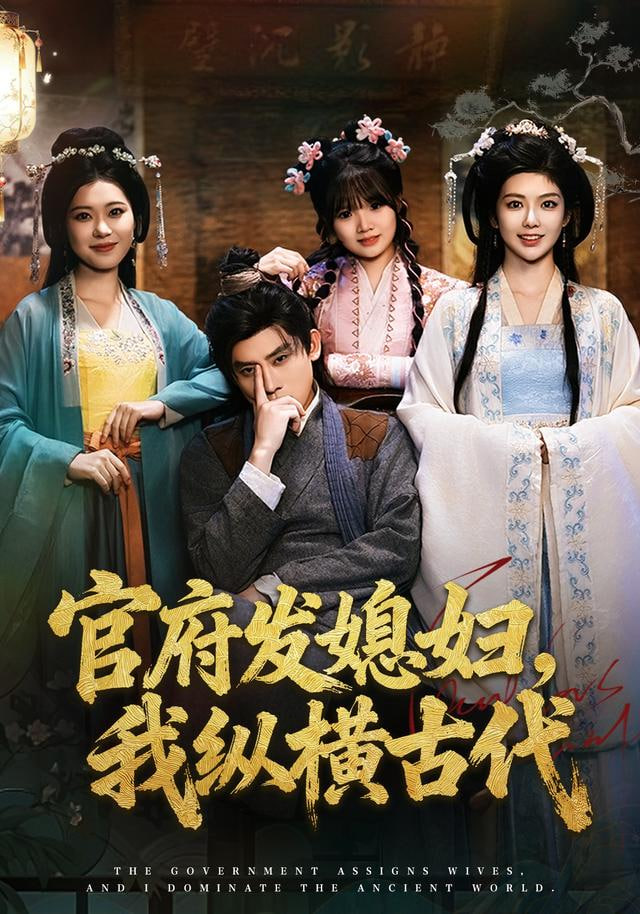官府发媳妇，我纵横古代 全集完结(大结局)