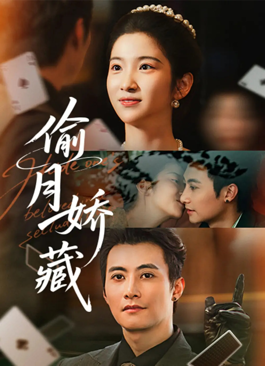 偷月娇藏 全集完结(大结局)