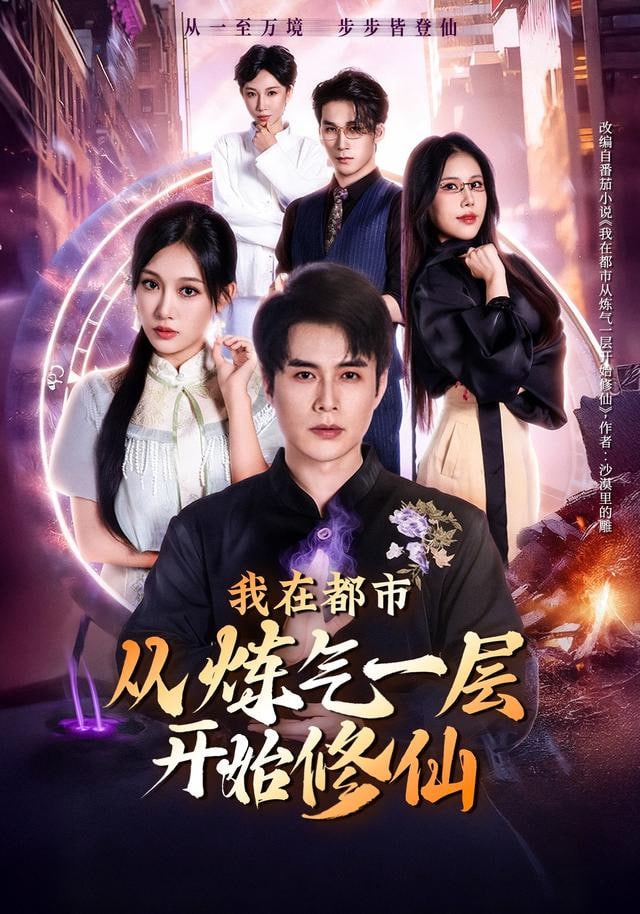 我在都市从炼气一层开始修仙 全集完结(大结局)